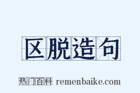 区脱造句是什么意思的图片